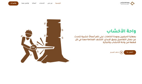  صورة للمشروع موقع واحة الأخشاب لتصنيع الخشب والنجارة